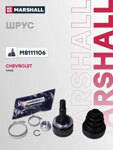 MARSHALL M8111106 Шрус наружный Chevrolet Cruze (J300) 09- 3331шл