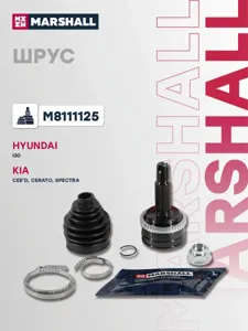 MARSHALL M8111125 Шрус наружный (с ABS)