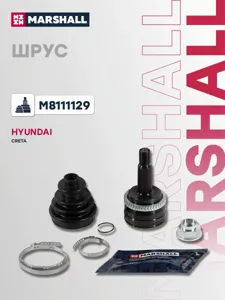 MARSHALL M8111129 ШРУС внеш. (с ABS)