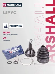 MARSHALL M8111185 ШРУС внеш. (без ABS) Skoda Fabia II, III 07- Rapid I 12- Roomster 06- VW Polo Sedan I 10- (M811