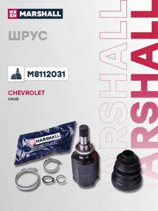 MARSHALL M8112031 Шрус внутренний . правый Chevrolet Cruze 09-
