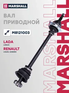 MARSHALL M8121003 Привод в сборе левый (без ABS) Lada Largus 12- Renault Logan 04- Sandero 08-