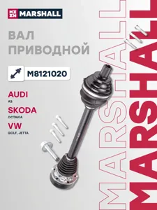 MARSHALL M8121020 Привод левый в сборе Skoda Octavia A7 1.6 (110 лс) МТ