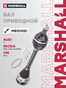 MARSHALL M8121021 Привод в сборе левый (без ABS) Skoda Fabia I-III 99- Rapid I 12- VW Polo  sedan  I 10-