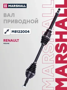 MARSHALL M8122004 Привод в сборе правый (без ABS) Renault Megane II 02-