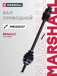 MARSHALL M8122007 Привод в сборе Renault Clio Kangoo 1.2-1.6 98- прав.