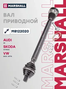 MARSHALL M8122020 Приводвсбореправый(безabs) Audi a3(8p)03-, Skoda Octavia ii(a5)04-, vwgo