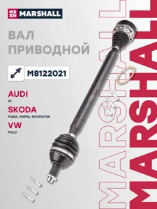 MARSHALL M8122021 Привод в сборе VW Polo SEDAN RUS 10- 1.6i 105HP MT прав.
