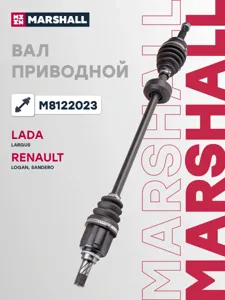 MARSHALL M8122023 Приводной вал правый