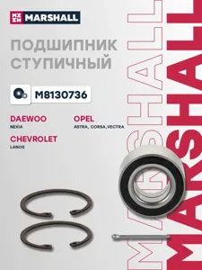 MARSHALL M8130736 Подшипник ступ. Daewoo Nexia Lanos NUBIRA 97-03 пер.