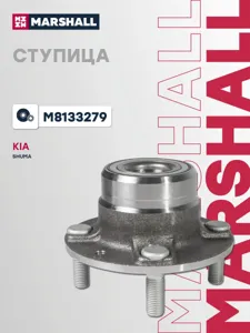 MARSHALL M8133279 Ступица Hyundai Kia SHUMA I,II 96- задн.