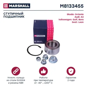 MARSHALL M8133455 Подшипник ступ. Audi A3 Skoda Octavia VW Golf Bora 96-06 пер.