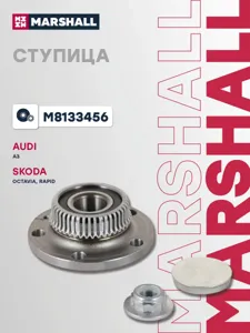 MARSHALL M8133456 Ступица