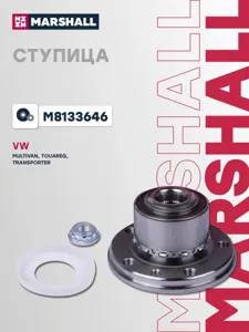 MARSHALL M8133646 Ступица
