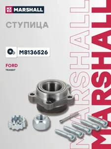 MARSHALL M8136526 Подшипник ступицы Ford Transit 06- пер. +Повышеная осевая нагрузка