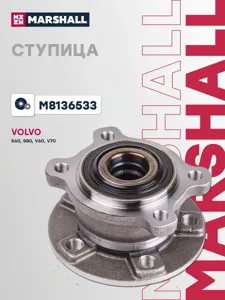 MARSHALL M8136533 Ступица Volvo S60 IIS80 IIV60 IV70 IIIXC70 II 10- задн.