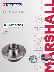 MARSHALL M8136552 Ступица задн. Opel Corsa D, E 06-