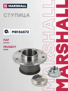 MARSHALL M8136572 Ступица