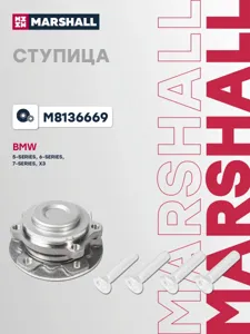 MARSHALL M8136669 Ступица BMW 5 (F10F11F07)6 (F12F13F06)7 (F01F02)X3(F25) 11- передн.