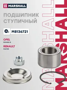 MARSHALL M8136721 Подшипник ступ. Citroen Jumper Fiat Ducato Peugeot Boxer 06- пер. ABS