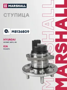 MARSHALL M8136809 Ступица с подшипником +ABS, Getz , Accent III,RIO II задн.