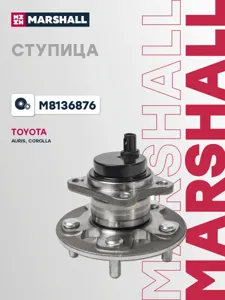 MARSHALL M8136876 Ступица задняя Toyota Corolla , auris (2006>)