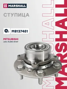 MARSHALL M8137451 Ступица колеса