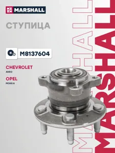 MARSHALL M8137604 Ступица колеса