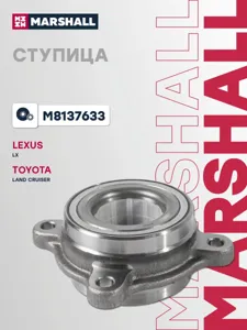 MARSHALL M8137633 Cтупица Toyota Land Cruiser (200) (2008>)
