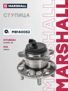 MARSHALL M8140052 Ступица с подшипником Hyundai ELANTRAI30 16- зад.