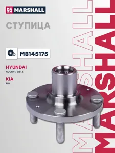 MARSHALL M8145175 Ступица к-кт передн. Hyundai Accent II 99-Getz 04-