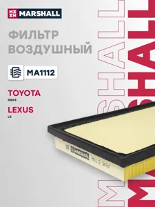 MARSHALL MA1112 Фильтрвоздушный Toyota RAV4 iv12-, Lexus lsiv06