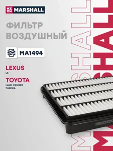 MARSHALL MA1494 Воздушный фильтр Lexus lx 07-, Toyota Land Cruiser 200 07- tundra 06