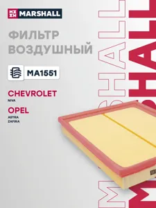 MARSHALL MA1551 Воздушный фильтр