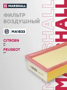MARSHALL MA1833 Воздушный фильтр