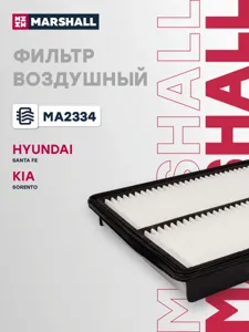 MARSHALL MA2334 Воздушный фильтр Hyundai Santa Fe ii 10-, Kia Sorento ii (xm) 09