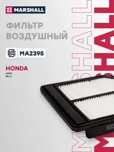MARSHALL MA2395 Воздушный фильтр