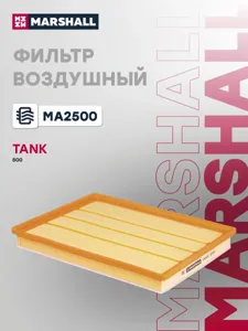 MARSHALL MA2500 Воздушный фильтр