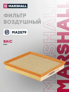 MARSHALL MA2579 Воздушный фильтр