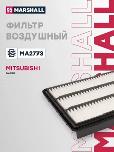 MARSHALL MA2773 Воздушный фильтр Mitsubishi Pajero III, IV 00-