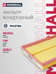 MARSHALL MA2786 Воздушный фильтр Skoda Fabia I 99- Octavia II (A5) 04- VW Caddy III 04- Golf IV, V 00- Polo IV 01-