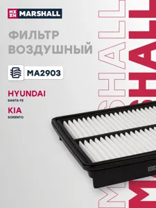 MARSHALL MA2903 Воздушный фильтр