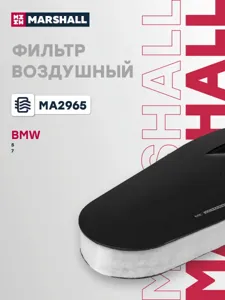 MARSHALL MA2965 Воздушный фильтр BMW 5 (F10-F18) 10- 7 (F01-F04) 08-