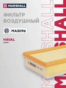 MARSHALL MA3096 Воздушный фильтр 171х276х63 Haval Jolion 21-