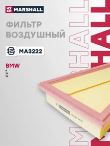 MARSHALL MA3222 Воздушный фильтр BMW 5 (F10-F18) 11- X1 (E84) 11- Z4 (E89) 09-