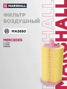 MARSHALL MA3550 Воздушный фильтр