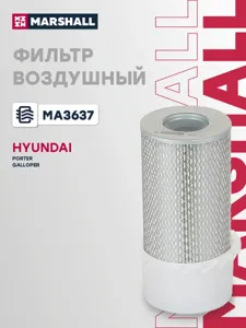 MARSHALL MA3637 Фильтрвоздушный(слопастями) Hyundai porteri94- Galloper i, ii91
