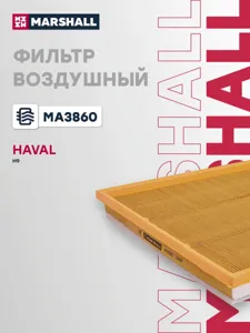 MARSHALL MA3860 Воздушный фильтр Haval H8, H9 2.0T, 2.0D