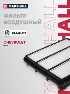 MARSHALL MA4011 Воздушный фильтр