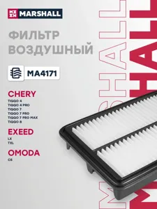 MARSHALL MA4171 Воздушный фильтр Chery , Exeed , Jetour ,Omoda